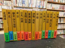 新編 日本の旅 全15巻揃」(座右宝刊行会編) / 古本、中古本、古書籍