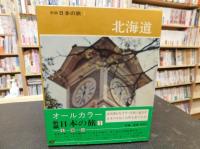 新編 日本の旅 全15巻揃」(座右宝刊行会編) / 古本、中古本、古書籍
