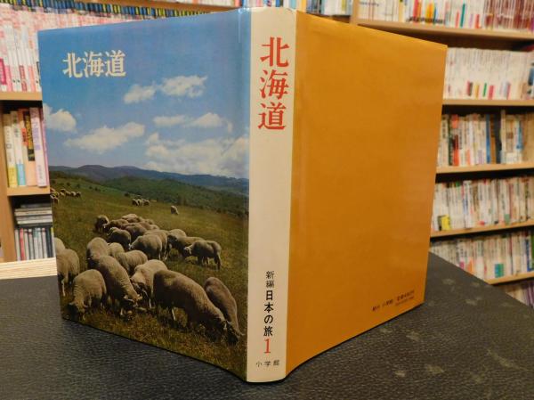新編 日本の旅 全１５巻揃」(座右宝刊行会編) / 古本、中古本、古書籍の通販は「日本の古本屋」 / 日本の古本屋