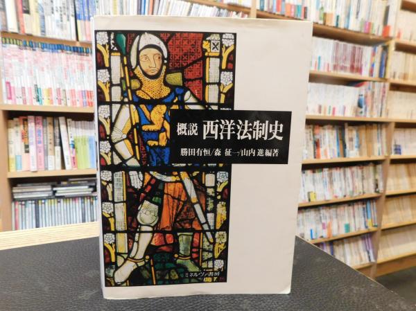 概説西洋法制史 / 勝田 有恒/森 征一/山内 進【編著