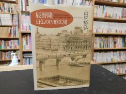 「辰野隆・日仏の円形広場」