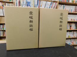 「愛媛県誌稿　上・下　２冊揃　 復刻版]