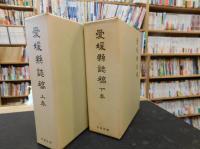 「愛媛県誌稿　上・下　２冊揃　 復刻版]