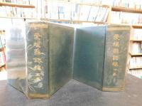 「愛媛県誌稿　上・下　２冊揃　 復刻版]