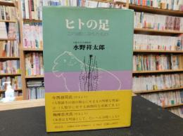 「ヒトの足」　この謎にみちたもの