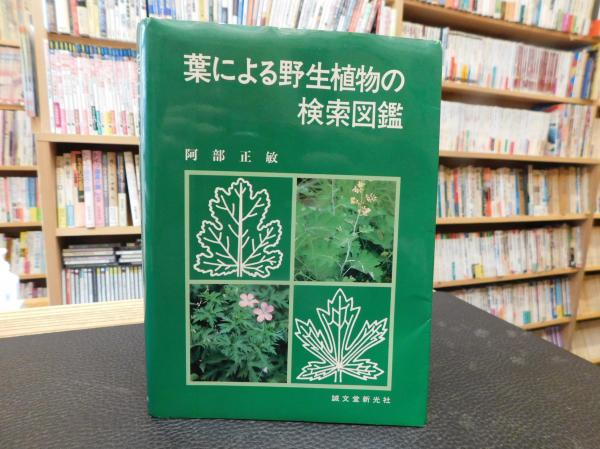 葉による野生植物の検索図鑑」(阿部正敏 著) / 古本、中古本、古
