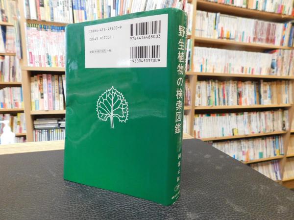 葉による野生植物の検索図鑑」(阿部正敏 著) / 古本、中古本、古