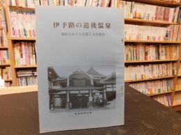 「伊予路の道後温泉」　秘められたる史跡と文学散歩