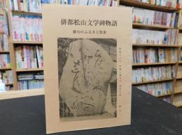 冊子　「俳都松山文学碑物語」　俳句のふるさと散歩