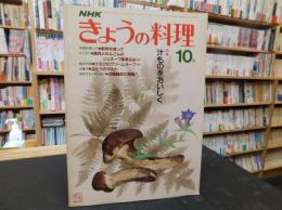 「NHK　きょうの料理　昭和５７年１０月」　汁ものをおいしく