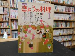 「NHK　きょうの料理　昭和５７年１月」　温かいスープとシチュー