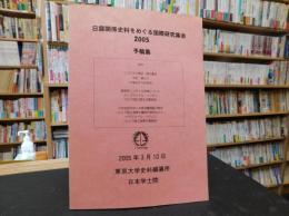 「日露関係史料をめぐる国際研究集会,　２００５　 予稿集」