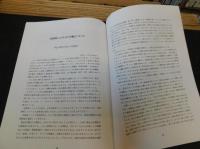 「日露関係史料をめぐる国際研究集会,　２００５　 予稿集」