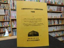 「日露関係史料をめぐる国際研究集会　　２００３　予稿集」