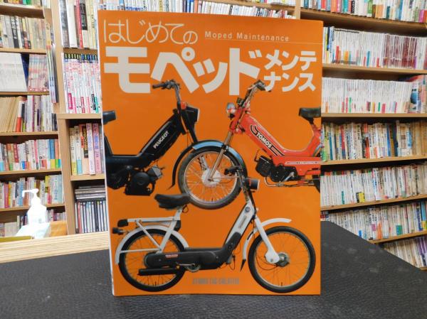 はじめてのモペッドメンテナンス」(スタジオ タック クリエイティブ 