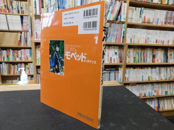 はじめてのモペッドメンテナンス」(スタジオ タック クリエイティブ 