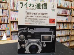 「ライカ通信　２０００　NO.3」　道楽ライカの極め方