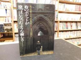 「右のポケットが空っぽになったような寂しさ…）　開高健全対話集成６　文学篇１