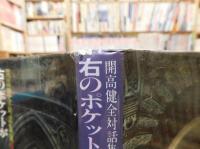「右のポケットが空っぽになったような寂しさ…）　開高健全対話集成６　文学篇１