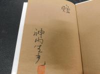 「河童百話」