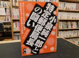 「小泉純一郎と特定郵便局長の闘い」