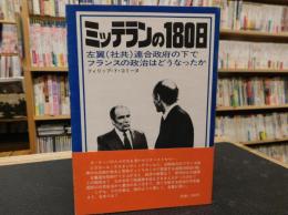 「ミッテランの180日」　左翼(社共)連合政府の下でフランスの政治はどうなったか