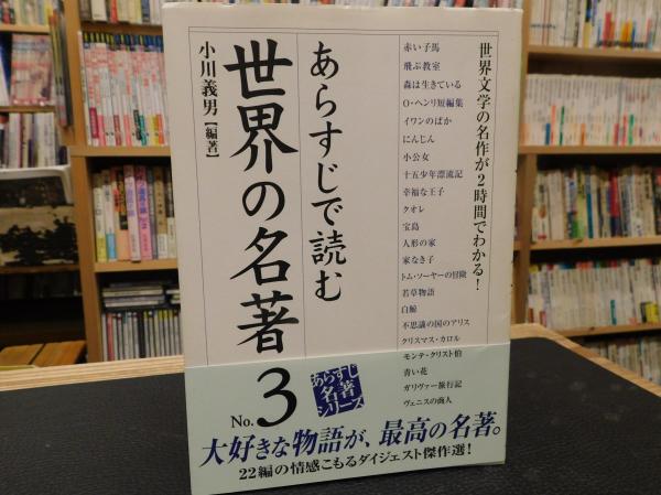 あらすじで読む世界の名著 No.3」(小川義男 編著) / 古書猛牛堂 / 古本