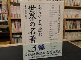 「あらすじで読む世界の名著　No.3」