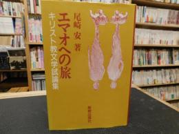 「エマオへの旅」　キリスト教文学試論集