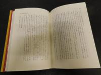 「エマオへの旅」　キリスト教文学試論集