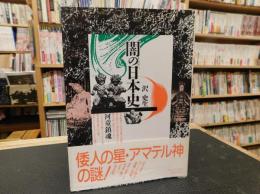 「闇の日本史」　河童鎮魂