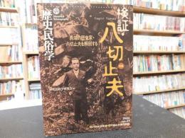 「検証・八切止夫」　異端の歴史家・八切止夫を解剖する