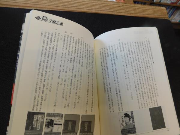 検証・八切止夫」 異端の歴史家・八切止夫を解剖する(歴史民俗学