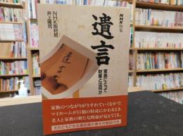 「NHK特集　遺言」　家族にとって財産とは何か