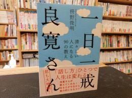 「一日一戒　良寛さん」　清々しい人になる90の教え