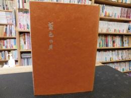 「蒼穹叢書　３７篇　鳶色の芽」