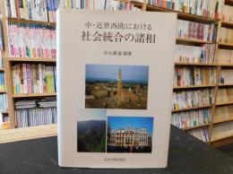 「中・近世西欧における社会統合の諸相」