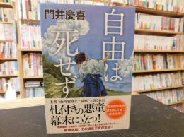 「自由は死せず」