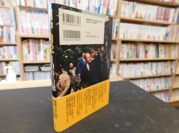「田中角栄100の言葉」などのシリーズ まとめ売り 26冊 全巻セット 田中角栄 100の言葉」 | 別冊宝島編集部 編 | 宝島社 | ¥500 - 日本の