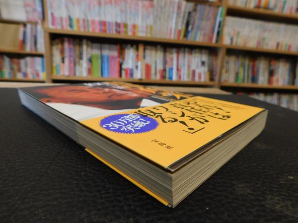 田中角栄 100の言葉」 | 別冊宝島編集部 編 | 宝島社 | ¥500 - 日本の