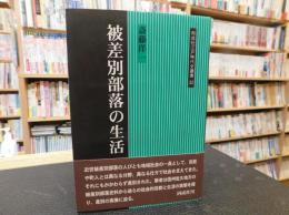 「被差別部落の生活」