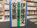「伊藤博文と安重根」