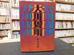 「大川周明」