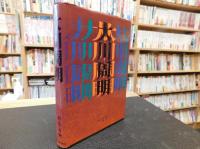 「大川周明」