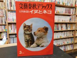 「文藝春秋デラックス　ヒゲのある友　イヌとネコ　No.35　昭和５２年３月号」