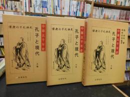 「中華五千年史 　孔子と現代　上・中・下　３冊揃」