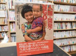 「人類・開発・NGO」　脱開発は私たちの未来を描けるか