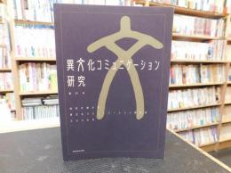 「異文化コミュニケーション研究　第２１号」