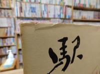 句集　「駅　（うまや）」