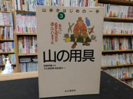 「山歩きはじめの一歩　３　山の用具」